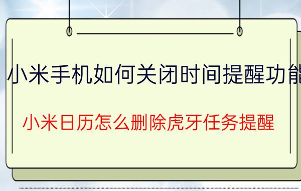 小米手机如何关闭时间提醒功能 小米日历怎么删除虎牙任务提醒？